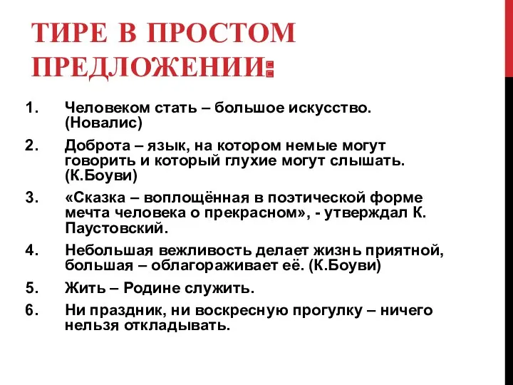 ТИРЕ В ПРОСТОМ ПРЕДЛОЖЕНИИ: Человеком стать – большое искусство. (Новалис)