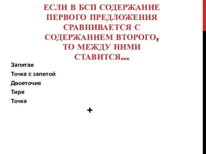 ЕСЛИ В БСП СОДЕРЖАНИЕ ПЕРВОГО ПРЕДЛОЖЕНИЯ СРАВНИВАЕТСЯ С СОДЕРЖАНИЕМ ВТОРОГО,