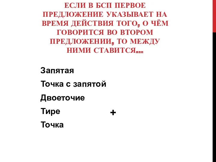 ЕСЛИ В БСП ПЕРВОЕ ПРЕДЛОЖЕНИЕ УКАЗЫВАЕТ НА ВРЕМЯ ДЕЙСТВИЯ ТОГО,