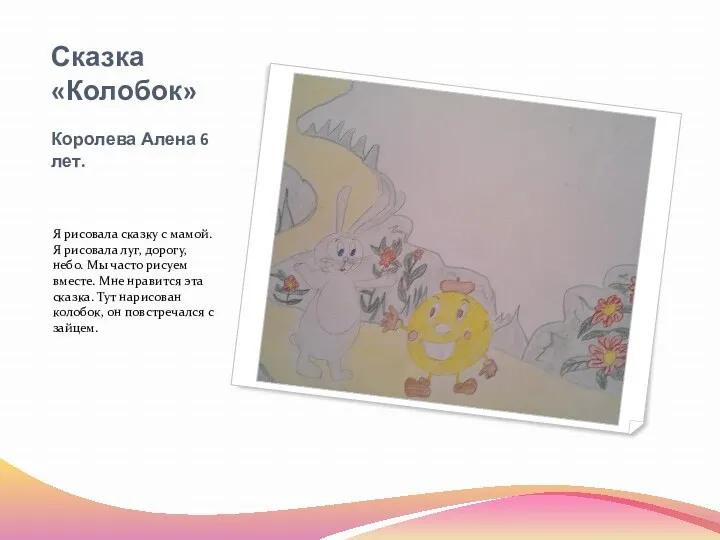 Сказка «Колобок» Королева Алена 6 лет. Я рисовала сказку с