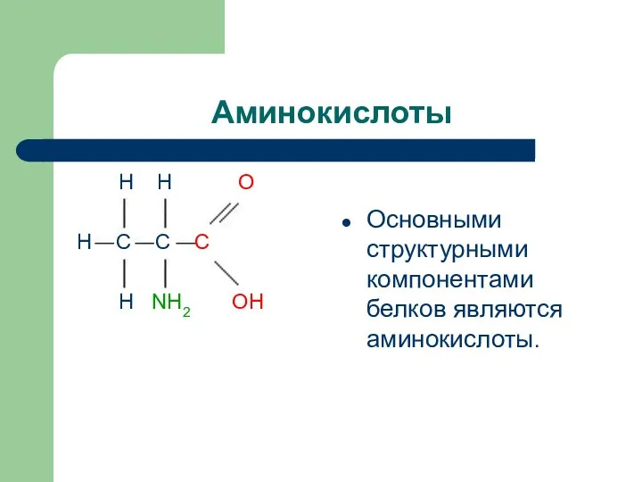 Аминокислоты H H O H C C C H NH2
