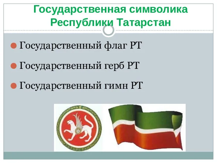 Государственная символика Республики Татарстан Государственный флаг РТ Государственный герб РТ Государственный гимн РТ