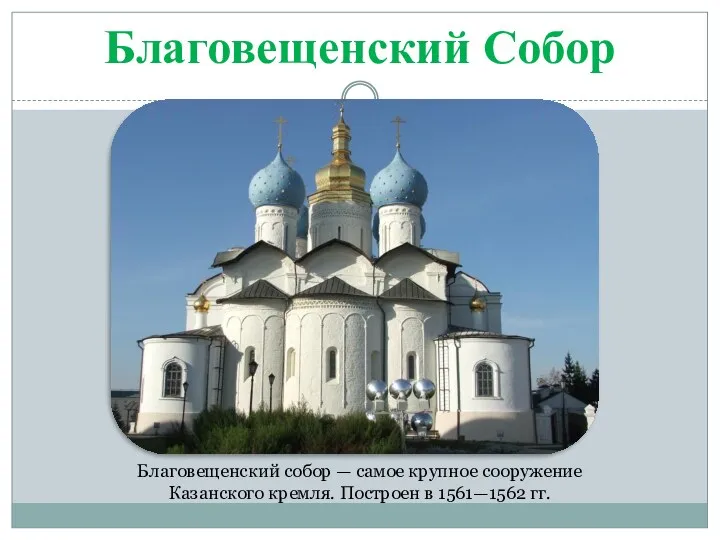 Благовещенский Собор Благовещенский собор — самое крупное сооружение Казанского кремля. Построен в 1561—1562 гг.