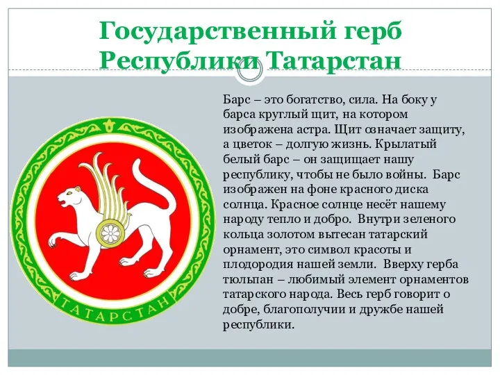 Государственный герб Республики Татарстан Барс – это богатство, сила. На