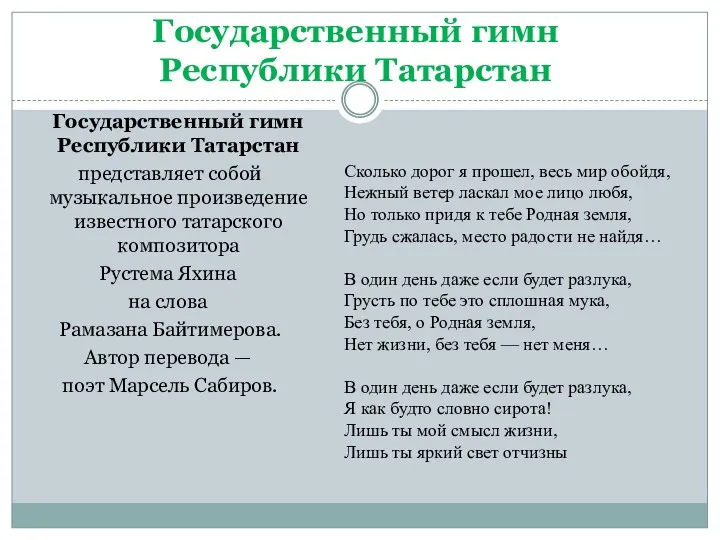 Государственный гимн Республики Татарстан Государственный гимн Республики Татарстан представляет собой