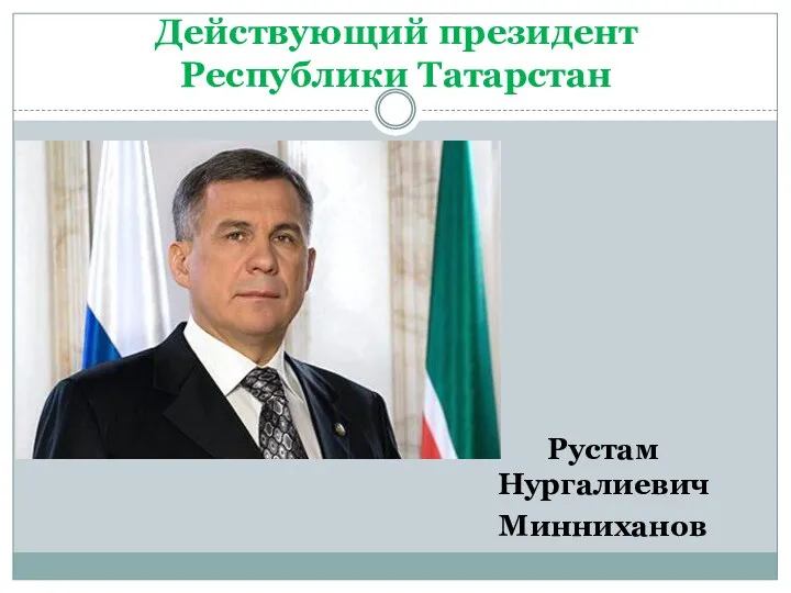 Действующий президент Республики Татарстан Рустам Нургалиевич Минниханов