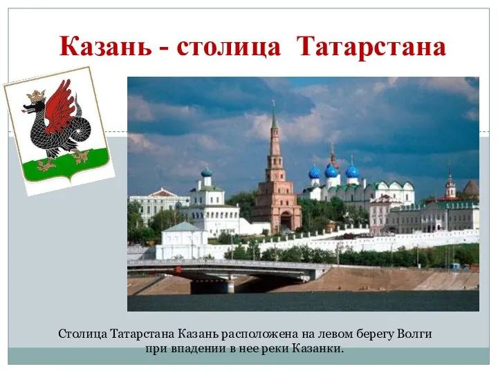 Казань - столица Татарстана Столица Татарстана Казань расположена на левом