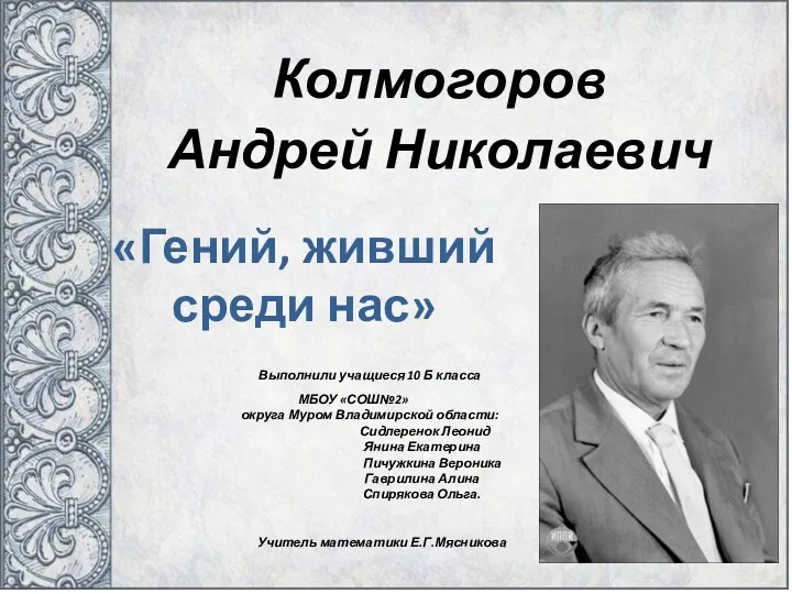 Презентация Гений,живший среди нас