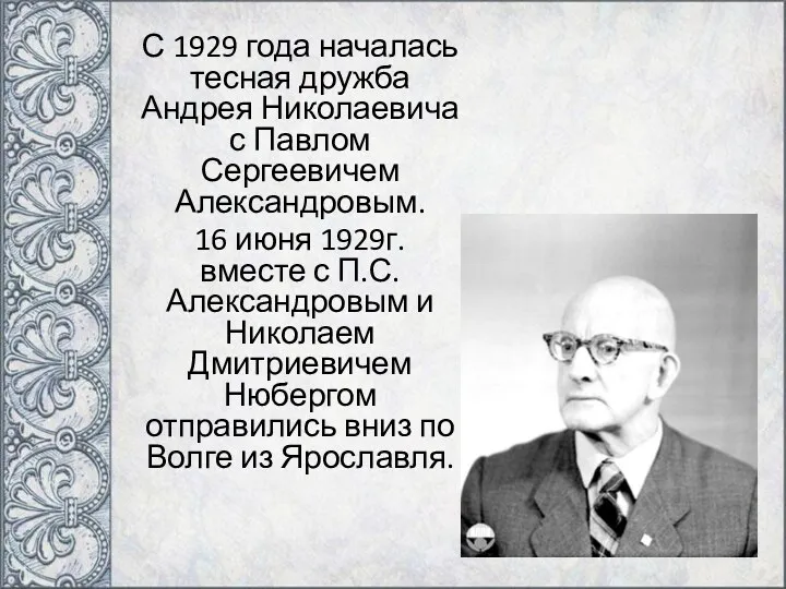 С 1929 года началась тесная дружба Андрея Николаевича с Павлом