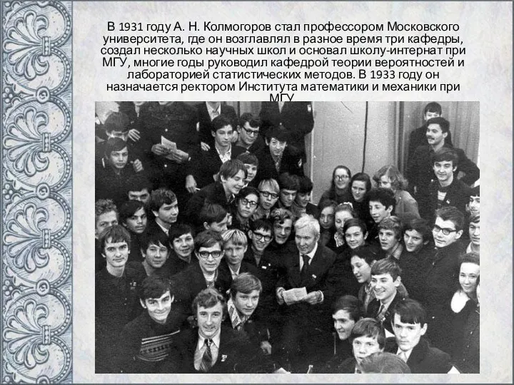 В 1931 году А. Н. Колмогоров стал профессором Московского университета, где он возглавлял