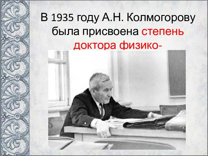 В 1935 году А.Н. Колмогорову была присвоена степень доктора физико-математических наук.