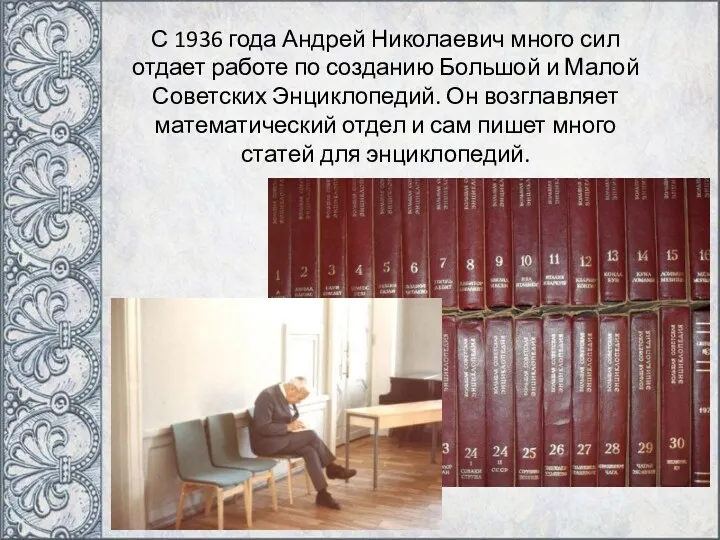 С 1936 года Андрей Николаевич много сил отдает работе по созданию Большой и