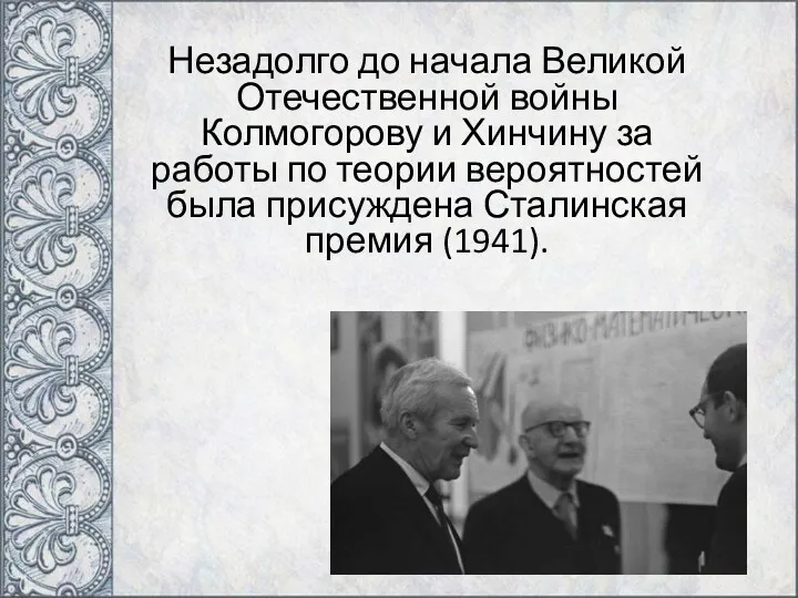 Незадолго до начала Великой Отечественной войны Колмогорову и Хинчину за работы по теории