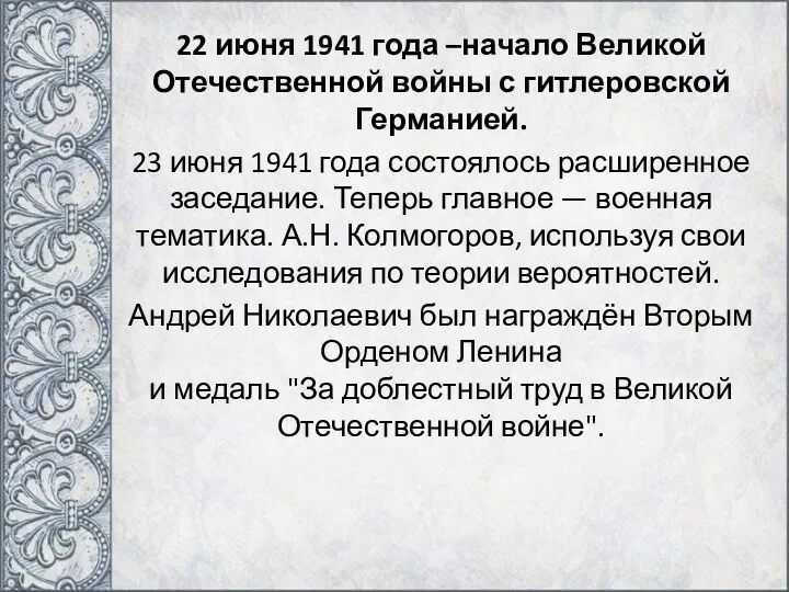 22 июня 1941 года –начало Великой Отечественной войны с гитлеровской
