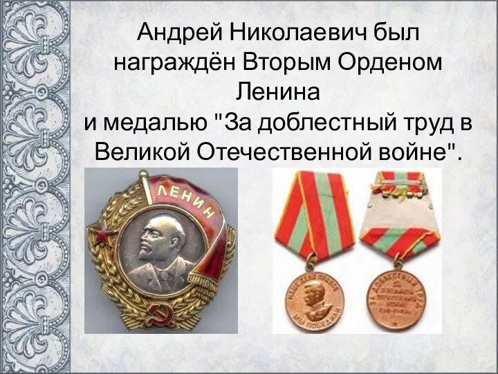 Андрей Николаевич был награждён Вторым Орденом Ленина и медалью "За доблестный труд в Великой Отечественной войне".