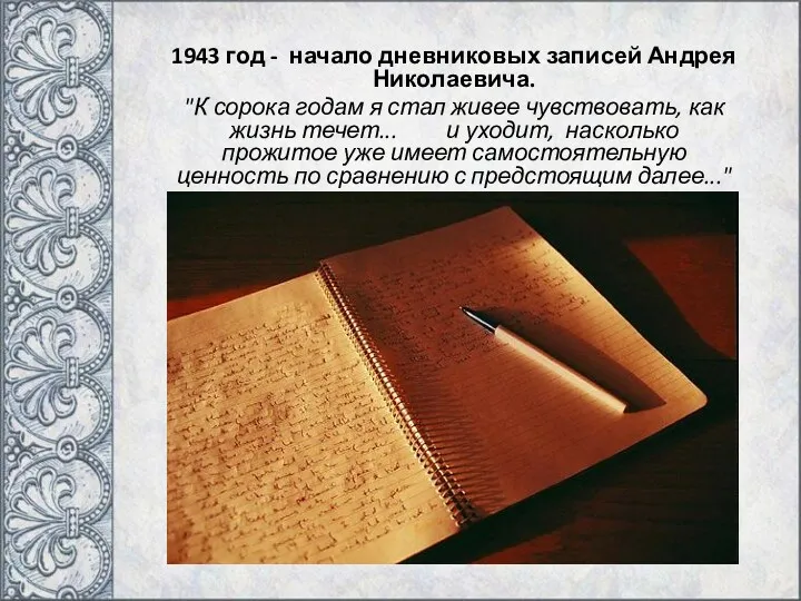 1943 год - начало дневниковых записей Андрея Николаевича. "К сорока
