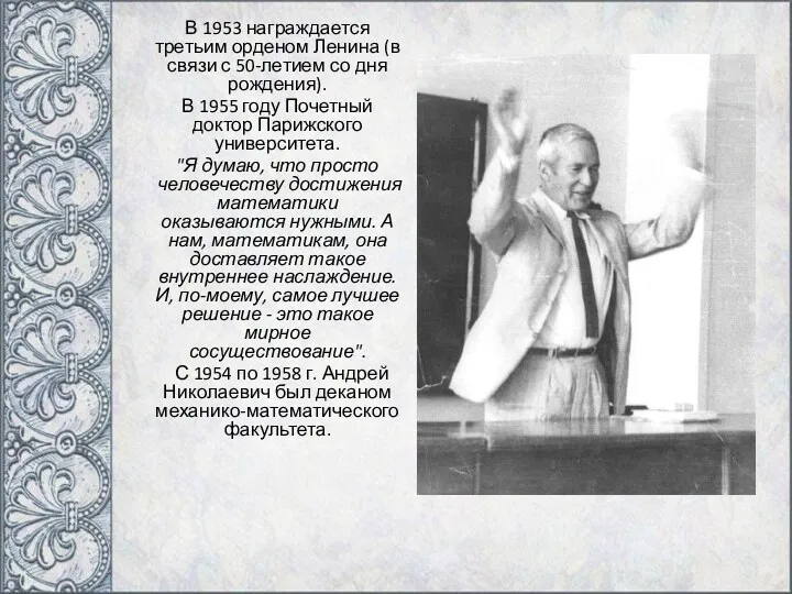 В 1953 награждается третьим орденом Ленина (в связи с 50-летием