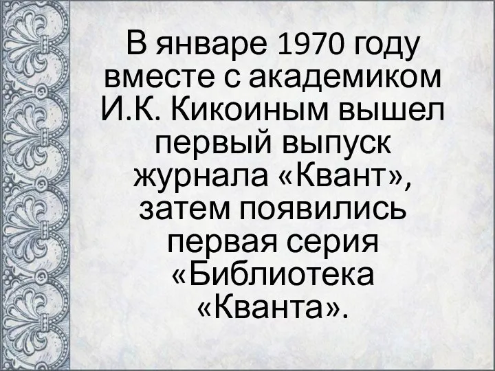 В январе 1970 году вместе с академиком И.К. Кикоиным вышел