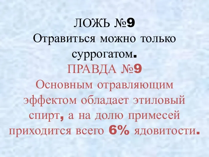 ЛОЖЬ №9 Отравиться можно только суррогатом. ПРАВДА №9 Основным отравляющим