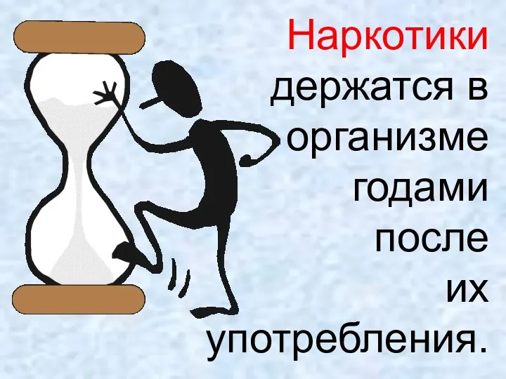 Наркотики держатся в организме годами после их употребления.