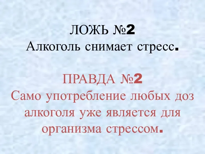 ЛОЖЬ №2 Алкоголь снимает стресс. ПРАВДА №2 Само употребление любых