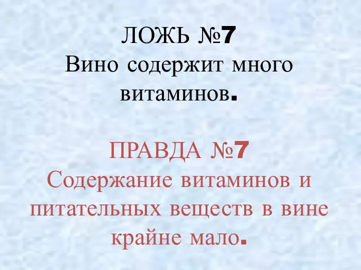 ЛОЖЬ №7 Вино содержит много витаминов. ПРАВДА №7 Содержание витаминов