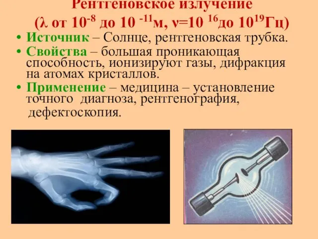 Рентгеновское излучение (λ от 10-8 до 10 -11м, ν=10 16до 1019Гц) Источник –