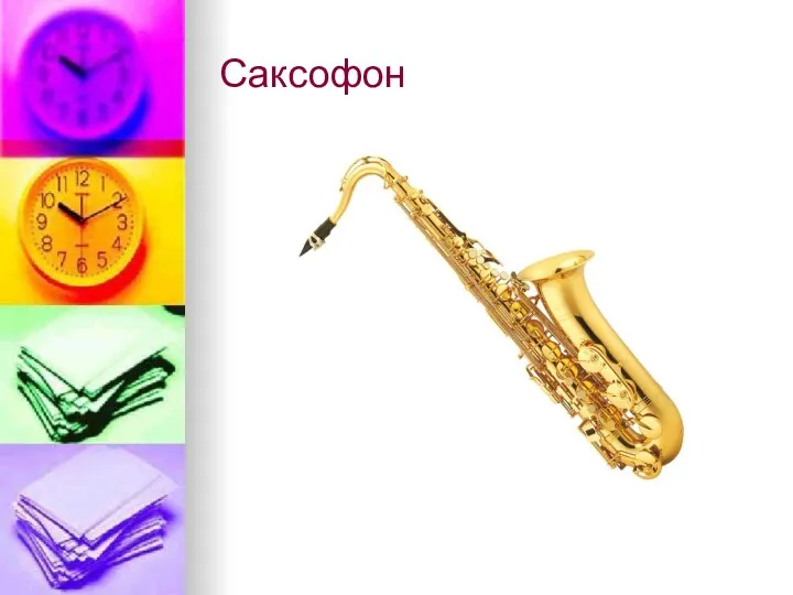 Саксофон