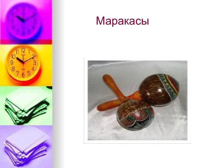 Маракасы