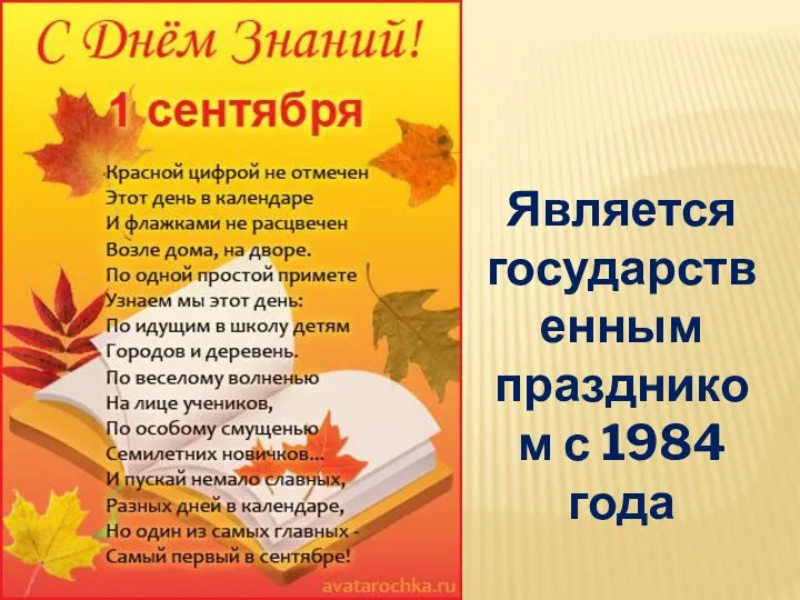 Является государственным праздником с 1984 года