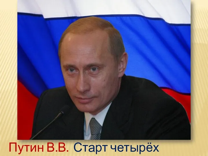 Старт четырёх проектов Путин В.В.
