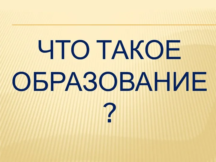 Что такое образование?