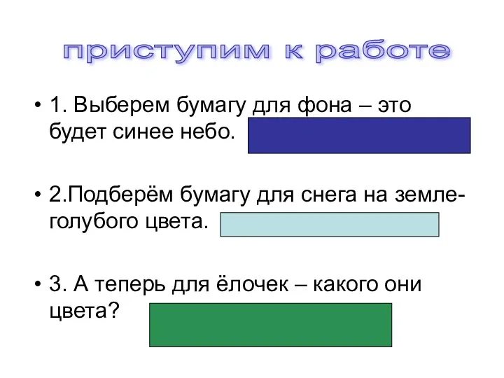 1. Выберем бумагу для фона – это будет синее небо.