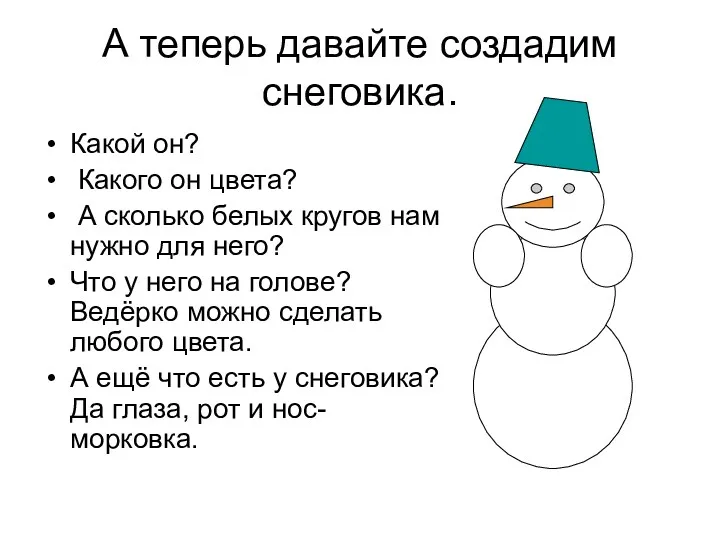 А теперь давайте создадим снеговика. Какой он? Какого он цвета?