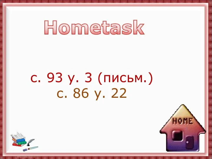 с. 93 у. 3 (письм.) с. 86 у. 22 Hometask