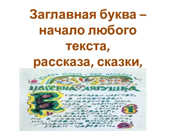 Заглавная буква – начало любого текста, рассказа, сказки, Стихотворения!