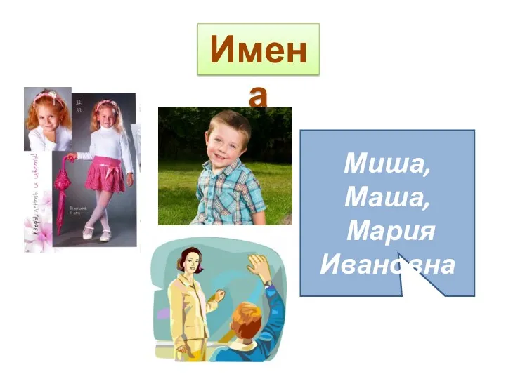 Имена Миша, Маша, Мария Ивановна