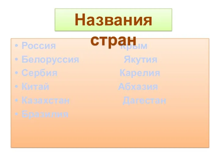 Россия Крым Белоруссия Якутия Сербия Карелия Китай Абхазия Казахстан Дагестан Бразилия Названия стран