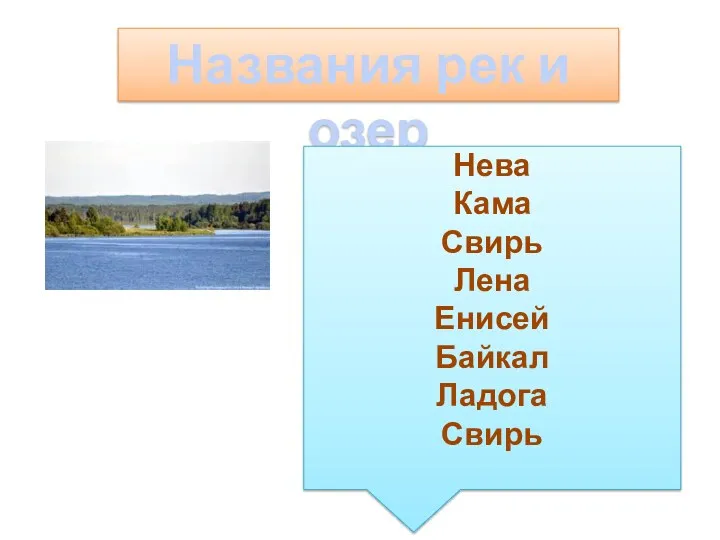 Названия рек и озер Нева Кама Свирь Лена Енисей Байкал Ладога Свирь