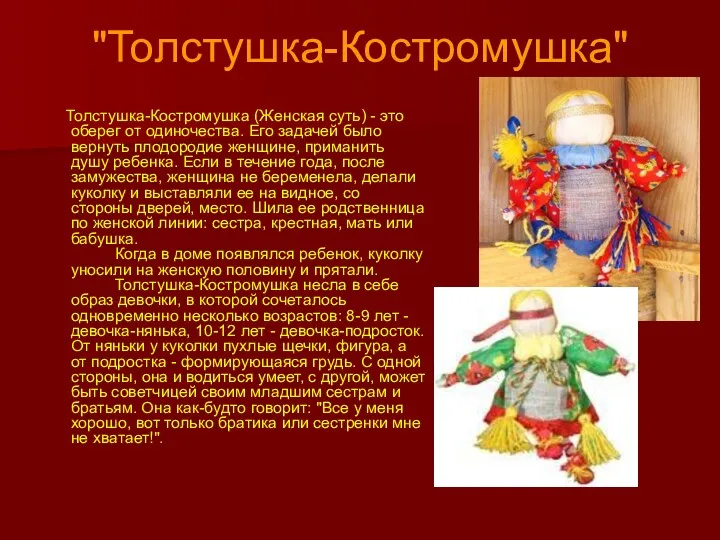 "Толстушка-Костромушка" Толстушка-Костромушка (Женская суть) - это оберег от одиночества. Его