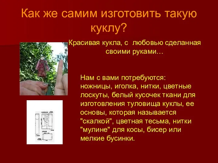 Как же самим изготовить такую куклу? Красивая кукла, с любовью