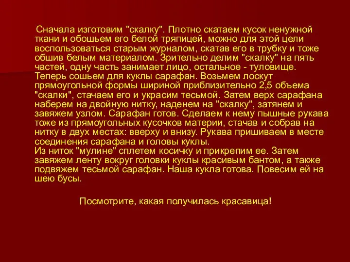 Сначала изготовим "скалку". Плотно скатаем кусок ненужной ткани и обошьем