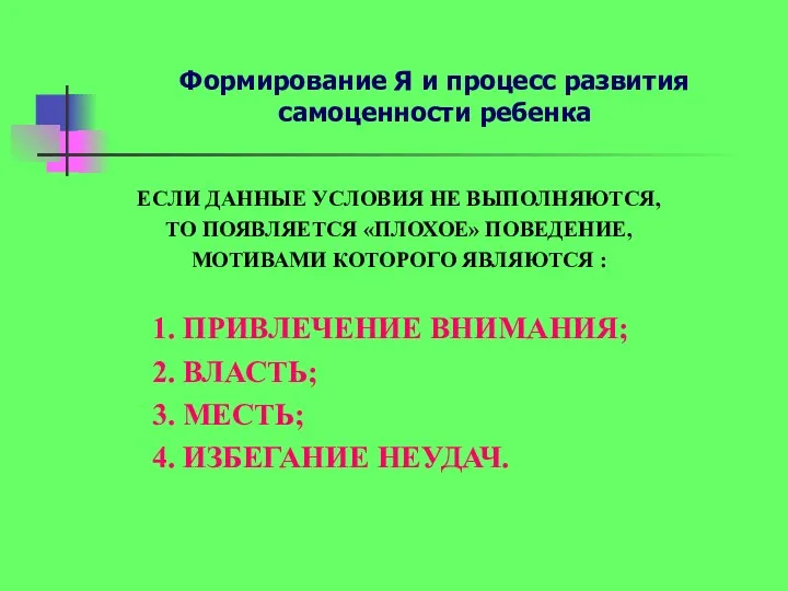 Формирование Я и процесс развития самоценности ребенка ЕСЛИ ДАННЫЕ УСЛОВИЯ