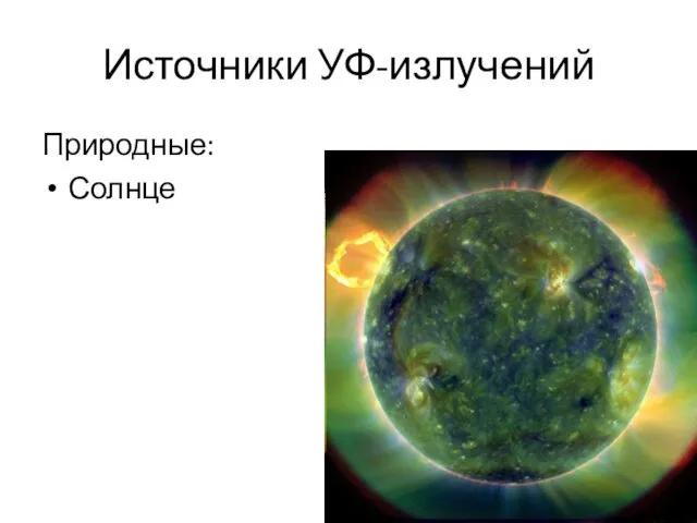 Источники УФ-излучений Природные: Солнце