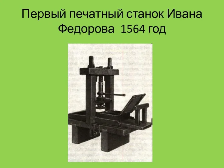 Первый печатный станок Ивана Федорова 1564 год