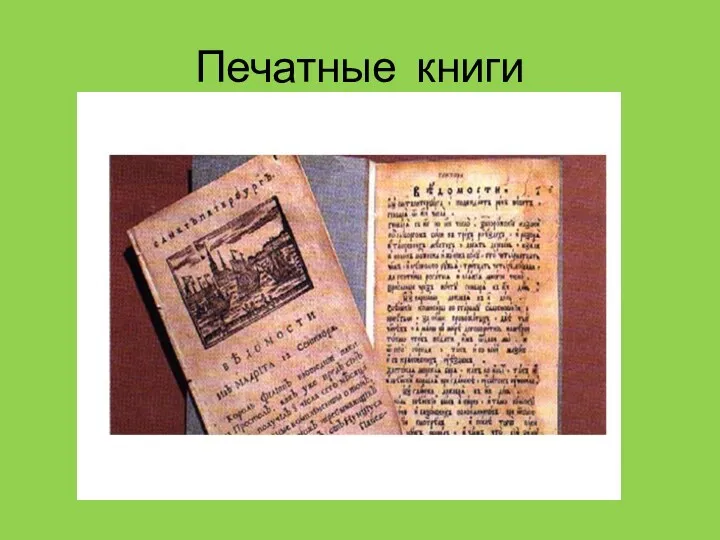 Печатные книги