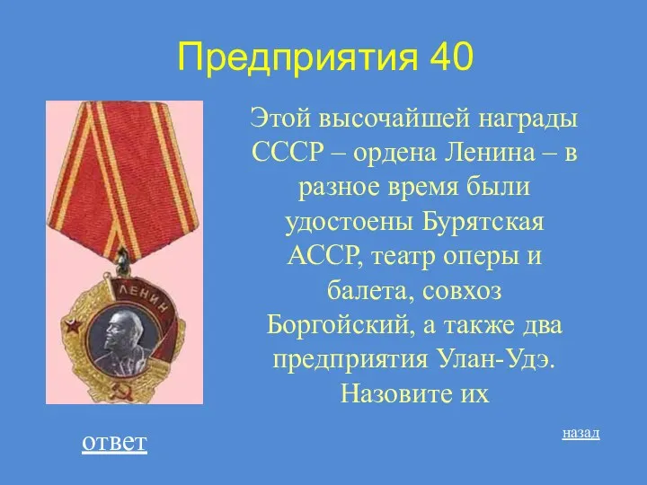 Предприятия 40 Этой высочайшей награды СССР – ордена Ленина – в разное время