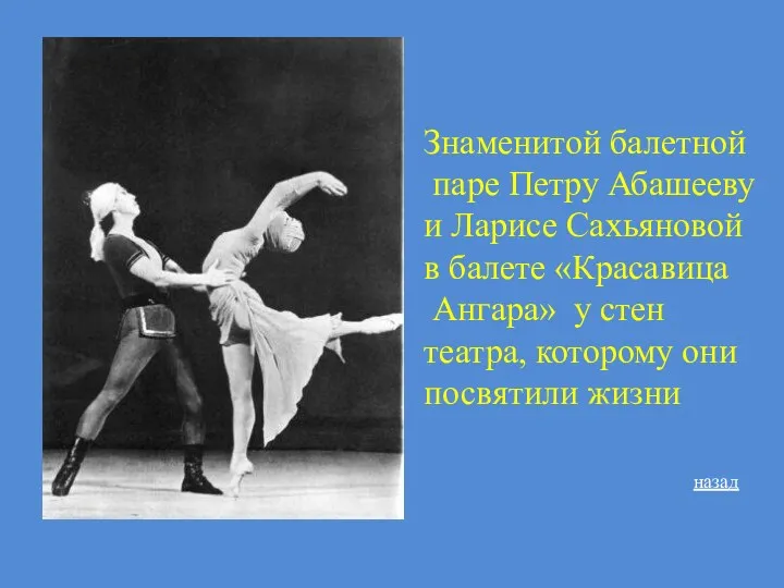 Знаменитой балетной паре Петру Абашееву и Ларисе Сахьяновой в балете «Красавица Ангара» у