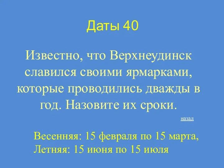 Даты 40 Известно, что Верхнеудинск славился своими ярмарками, которые проводились дважды в год.