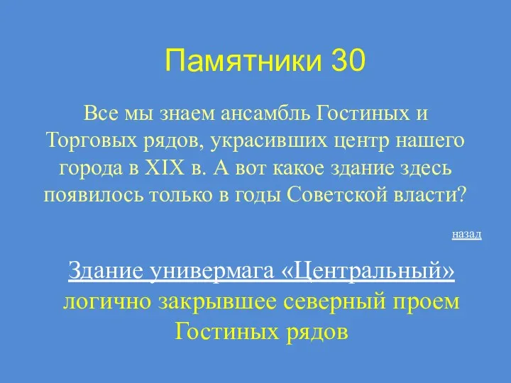 Памятники 30 Все мы знаем ансамбль Гостиных и Торговых рядов, украсивших центр нашего